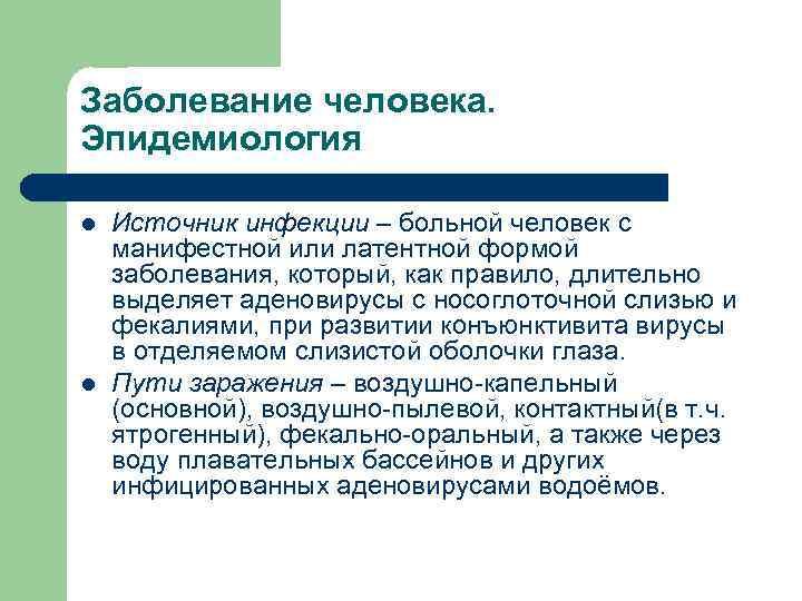 Заболевание человека. Эпидемиология l l Источник инфекции – больной человек с манифестной или латентной