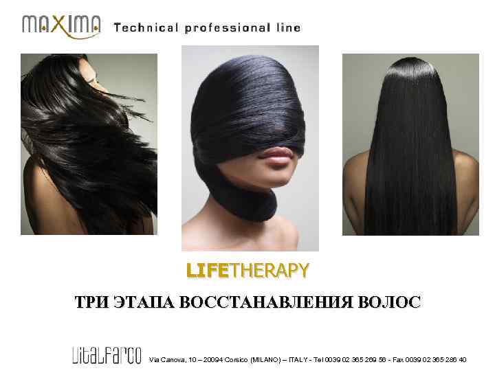 LIFETHERAPY ТРИ ЭТАПА ВОССТАНАВЛЕНИЯ ВОЛОС Via Canova, 10 – 20094 Corsico (MILANO) – ITALY