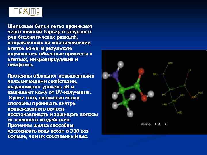 Шелковые белки легко проникают через кожный барьер и запускают ряд биохимических реакций, направленных на