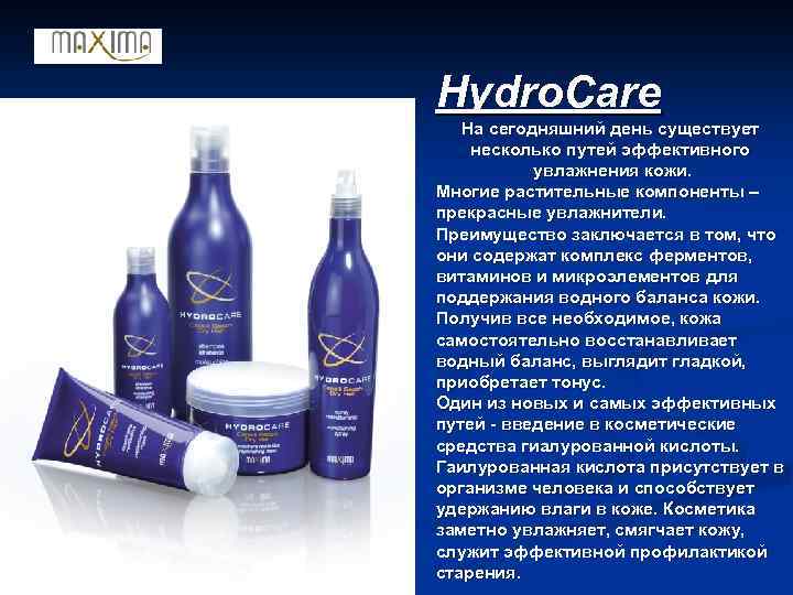 Hydro. Care На сегодняшний день существует несколько путей эффективного увлажнения кожи. Многие растительные компоненты