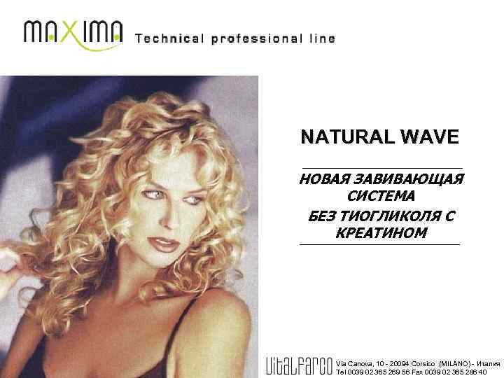 NATURAL WAVE НОВАЯ ЗАВИВАЮЩАЯ СИСТЕМА БЕЗ ТИОГЛИКОЛЯ С КРЕАТИНОМ Via Canova, 10 - 20094