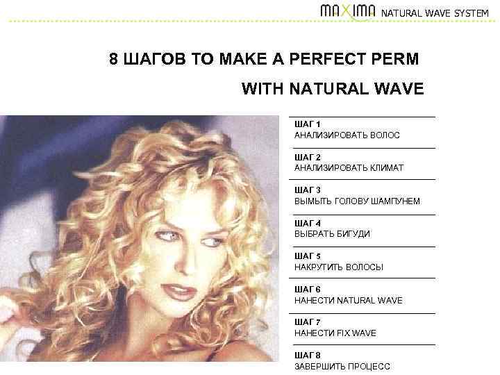 NATURAL WAVE SYSTEM 8 ШАГОВ TO MAKE A PERFECT PERM WITH NATURAL WAVE ШАГ