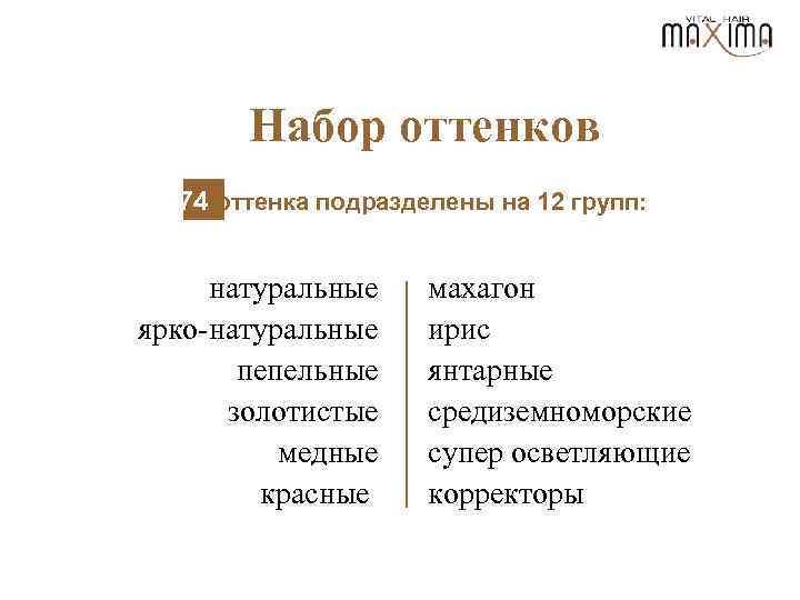 Набор оттенков 74 оттенка подразделены на 12 групп: натуральные ярко-натуральные пепельные золотистые медные красные