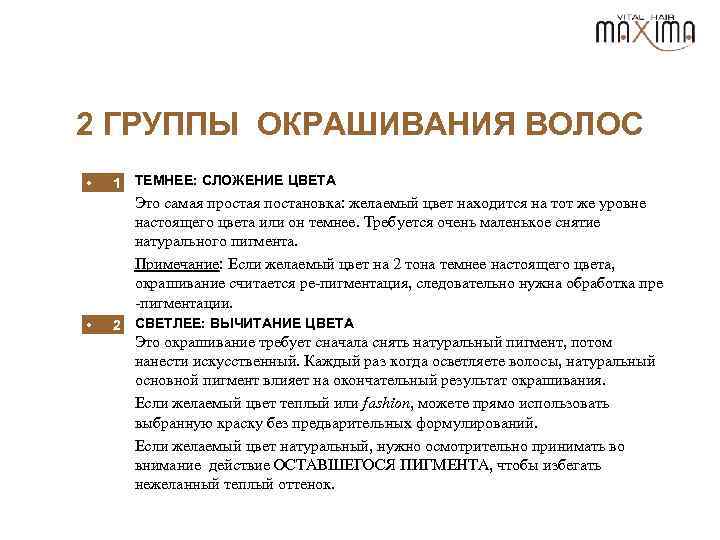 2 ГРУППЫ ОКРАШИВАНИЯ ВОЛОС • 1 ТЕМНЕЕ: СЛОЖЕНИЕ ЦВЕТА Это самая простая постановка: желаемый