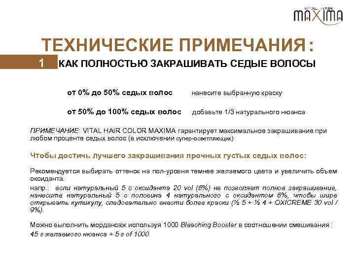 ТЕХНИЧЕСКИЕ ПРИМЕЧАНИЯ : 1 КАК ПОЛНОСТЬЮ ЗАКРАШИВАТЬ СЕДЫЕ ВОЛОСЫ от 0% до 50% седых