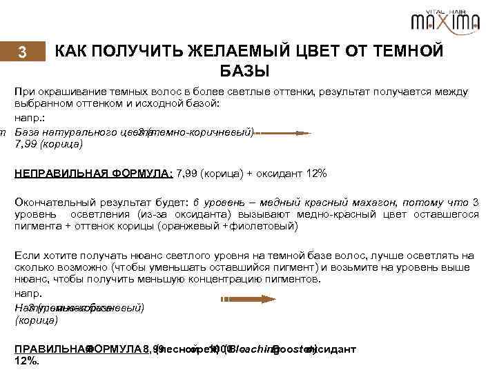 3 КАК ПОЛУЧИТЬ ЖЕЛАЕМЫЙ ЦВЕТ ОТ ТЕМНОЙ БАЗЫ При окрашивание темных волос в более