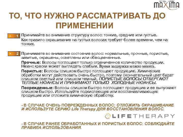  ТО, ЧТО НУЖНО РАССМАТРИВАТЬ ДО ПРИМЕНЕНИИ • 1 Принимайте во внимание структуру волос: