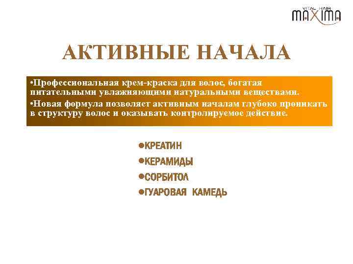 АКТИВНЫЕ НАЧАЛА • Профессиональная крем-краска для волос, богатая питательными увлажняющими натуральными веществами. • Новая