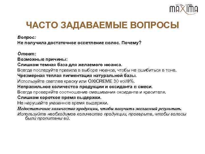 ЧАСТО ЗАДАВАЕМЫЕ ВОПРОСЫ Вопрос: Не получила достаточное осветление волос. Почему? Ответ: Возможные причины: Слишком