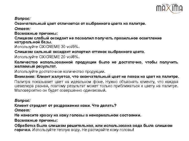 Вопрос: Окончательный цвет отличается от выбранного цвета на палитре. Ответ: Возможные причины: Слишком слабый