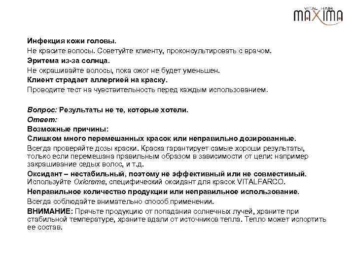 Инфекция кожи головы. Не красите волосы. Советуйте клиенту, проконсультировать с врачом. Эритема из-за солнца.