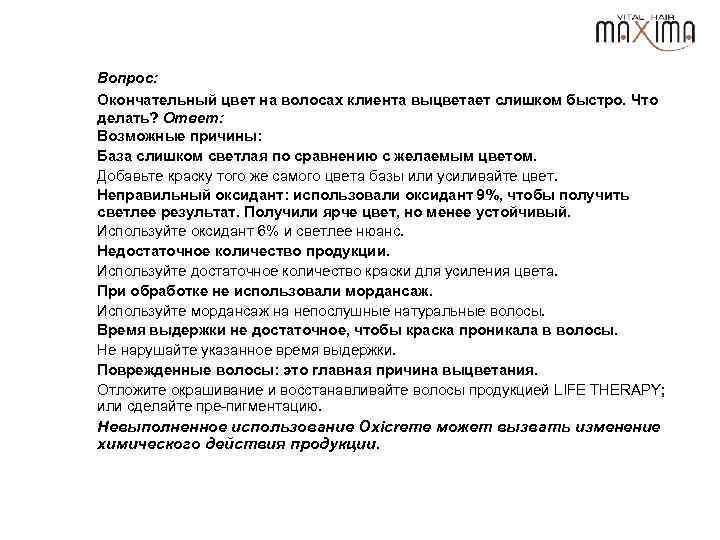 Вопрос: Окончательный цвет на волосах клиента выцветает слишком быстро. Что делать? Ответ: Возможные причины: