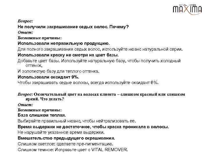 Вопрос: Не получили закрашивание седых волос. Почему? Ответ: Возможные причины: Использовали неправильную продукцию. Для