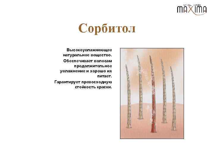 Сорбитол Высокоувлажняющее натуральное вещество. Обеспечивает волосам продолжительное увлажнение и хорошо их питает. Гарантирует превосходную