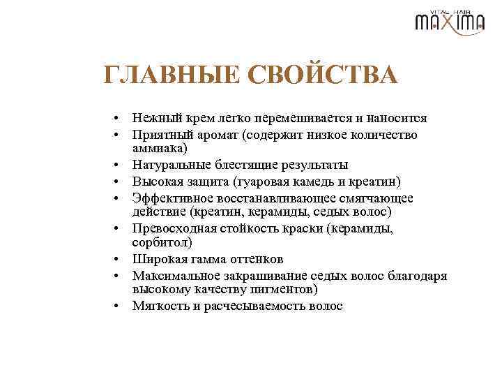 ГЛАВНЫЕ СВОЙСТВА • Нежный крем легко перемешивается и наносится • Приятный аромат (содержит низкое