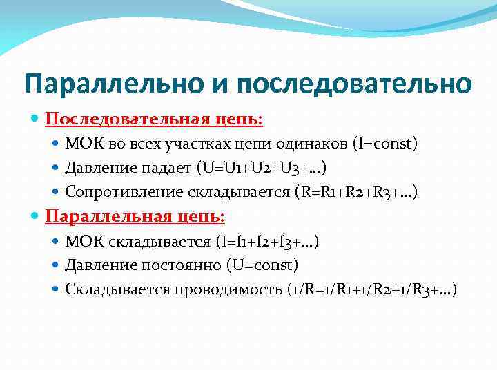 Параллельно и последовательно Последовательная цепь: МОК во всех участках цепи одинаков (І=const) Давление падает