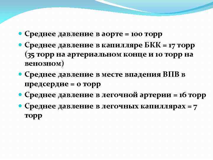  Среднее давление в аорте = 100 торр Среднее давление в капилляре БКК =