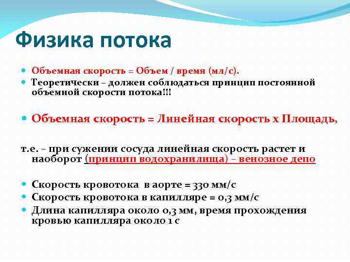 Физика потока Объемная скорость = Объем / время (мл/с). Теоретически – должен соблюдаться принцип
