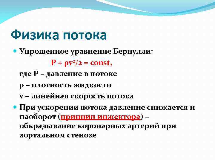 Физика потока Упрощенное уравнение Бернулли: Р + ρv 2/2 = const, где Р –