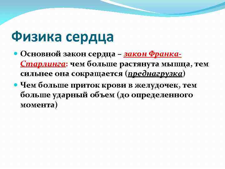 Физика сердца Основной закон сердца – закон Франка. Старлинга: чем больше растянута мышца, тем
