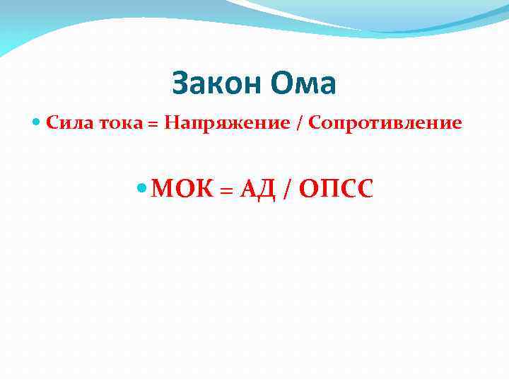 Закон Ома Сила тока = Напряжение / Сопротивление МОК = АД / ОПСС 