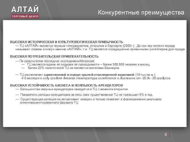Конкурентные преимущества ВЫСОКАЯ ИСТОРИЧЕСКАЯ И КУЛЬТУРОЛОГИЧЕСКАЯ ПРИВЫЧНОСТЬ ― ТЦ «АЛТАЙ» является первым гипермаркетом, открытом