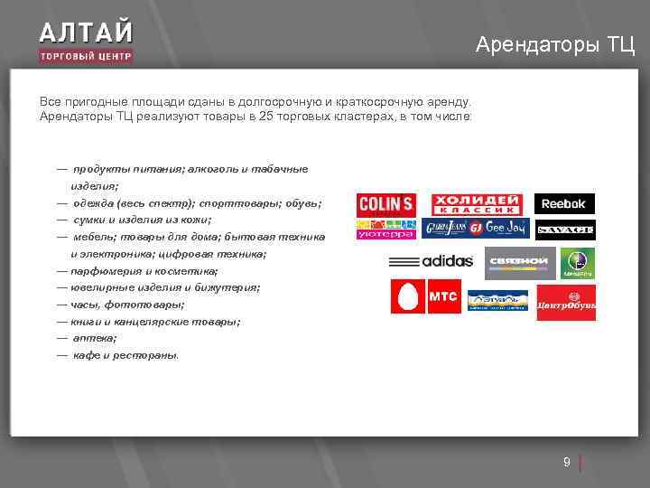 Арендаторы ТЦ Все пригодные площади сданы в долгосрочную и краткосрочную аренду. Арендаторы ТЦ реализуют