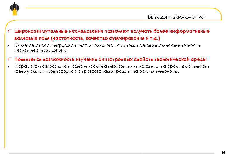 Выводы и заключение ü Широкоазимутальные исследования позволяют получать более информативные волновые поля (частотность, качество
