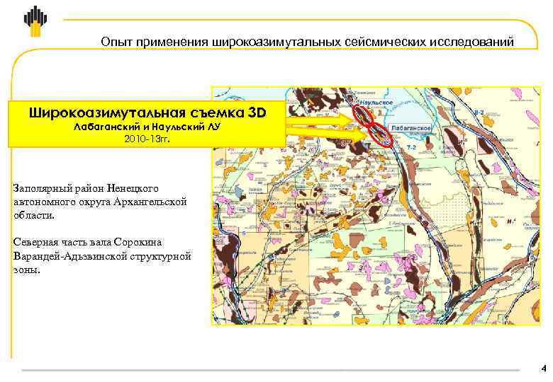 Опыт применения широкоазимутальных сейсмических исследований Широкоазимутальная съемка 3 D Лабаганский и Наульский ЛУ 2010