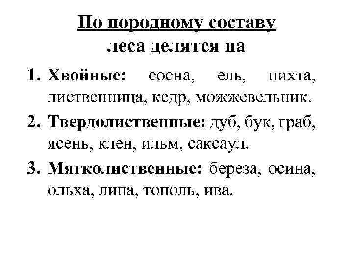По породному составу леса делятся на 1. Хвойные: сосна, ель, пихта, лиственница, кедр, можжевельник.