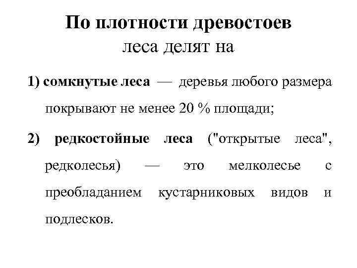 Полнота древостоя это. Характеристика лесного древостоя. Качественные характеристики лесов. Полнота древостоя. Классификация леса по густоте.