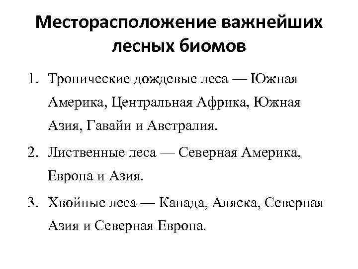 Месторасположение важнейших лесных биомов 1. Тропические дождевые леса — Южная Америка, Центральная Африка, Южная
