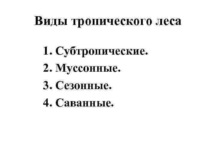 Виды тропического леса 1. Субтропические. 2. Муссонные. 3. Сезонные. 4. Саванные. 
