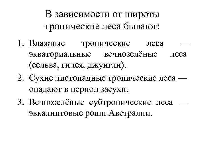 В зависимости от широты тропические леса бывают: 1. Влажные тропические леса — экваториальные вечнозелёные