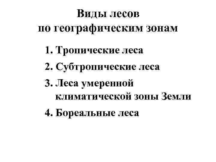 Виды лесов по географическим зонам 1. Тропические леса 2. Субтропические леса 3. Леса умеренной