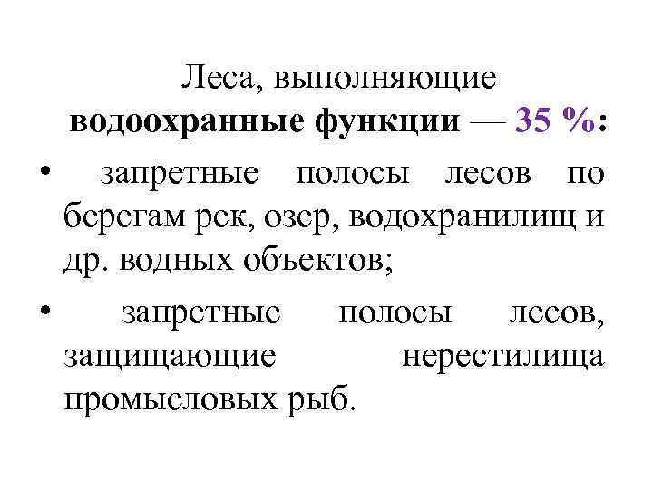 Леса, выполняющие водоохранные функции — 35 %: • запретные полосы лесов по берегам рек,