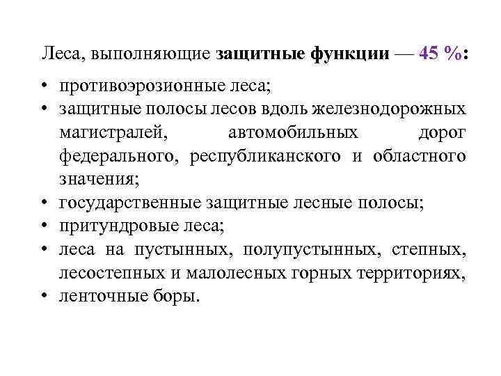 Леса, выполняющие защитные функции — 45 %: • противоэрозионные леса; • защитные полосы лесов