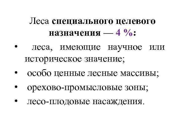  • • Леса специального целевого назначения — 4 %: леса, имеющие научное или