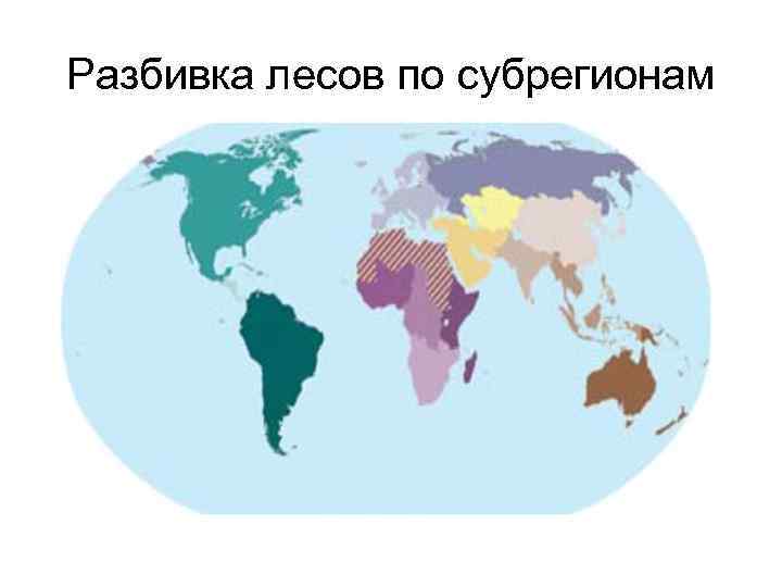 Разбивка лесов по субрегионам 