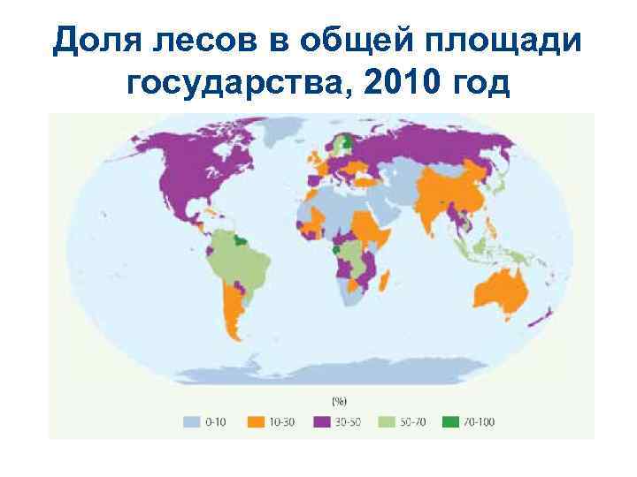 Доля лесов в общей площади государства, 2010 год 