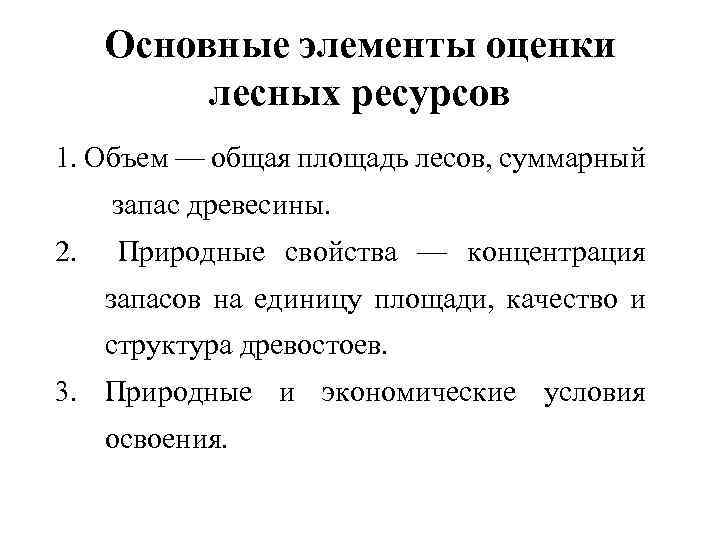 Характеристика лесных ресурсов. Особенности лесных ресурсов. Экономическая оценка лесных ресурсов. Основные характеристики лесных ресурсов. Методы оценки лесных ресурсов.