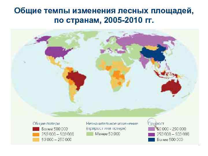 Общие темпы изменения лесных площадей, по странам, 2005 -2010 гг. 
