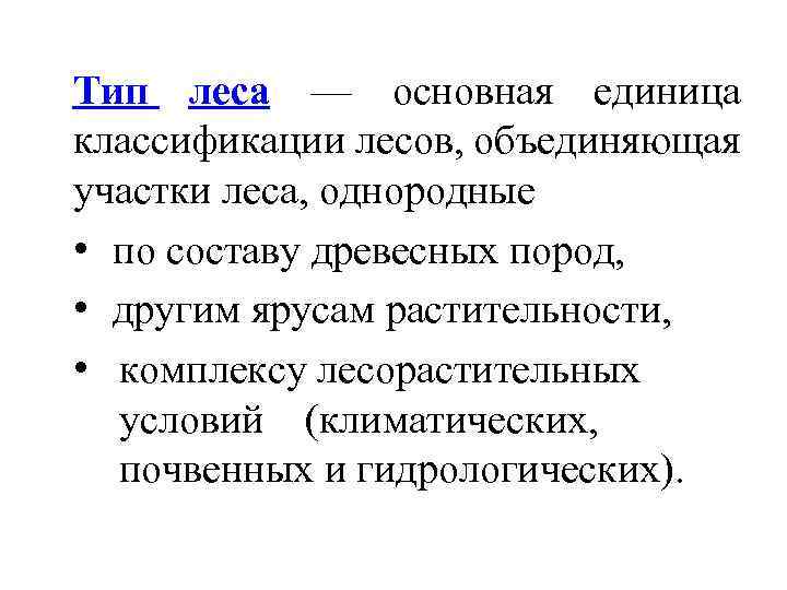 Тип леса — основная единица классификации лесов, объединяющая участки леса, однородные • по составу