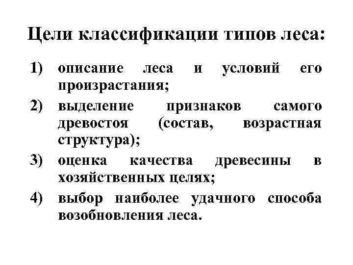 Цели классификации типов леса: 1) описание леса и условий его произрастания; 2) выделение признаков