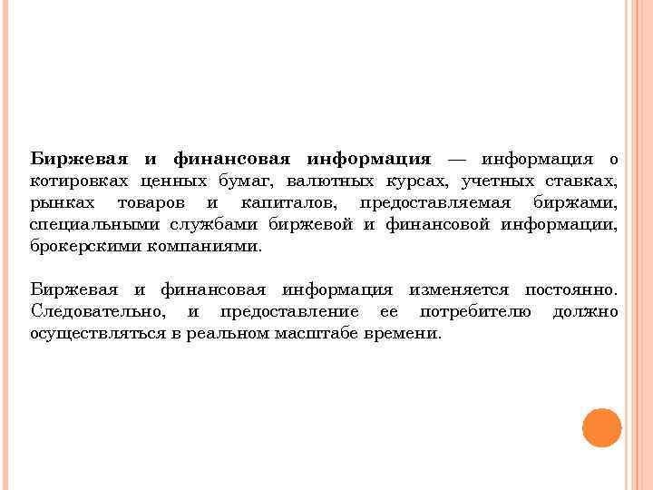 Биржевая и финансовая информация — информация о котировках ценных бумаг, валютных курсах, учетных ставках,