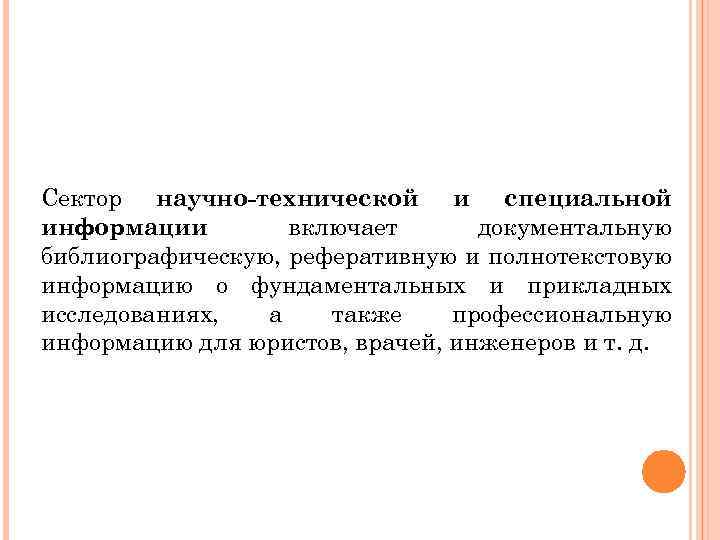 Сектор научно-технической и специальной информации включает документальную библиографическую, реферативную и полнотекстовую информацию о фундаментальных