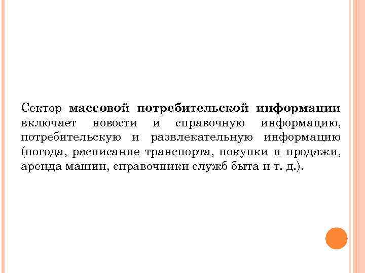 Сектор массовой потребительской информации включает новости и справочную информацию, потребительскую и развлекательную информацию (погода,