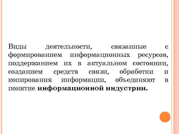 Виды деятельности, связанные с формированием информационных ресурсов, поддержанием их в актуальном состоянии, созданием средств