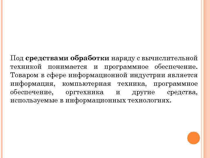 Под средствами обработки наряду с вычислительной техникой понимается и программное обеспечение. Товаром в сфере