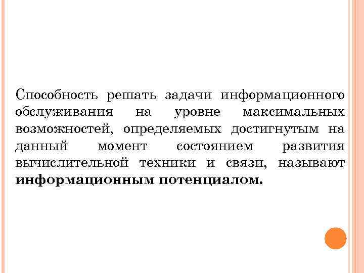 Способность решать задачи информационного обслуживания на уровне максимальных возможностей, определяемых достигнутым на данный момент